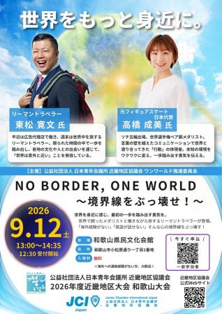 【近畿地区協議会】9月12日、和歌山市でグローバル人