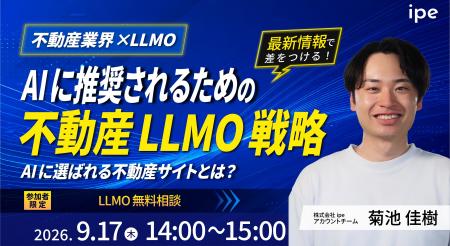【不動産業界×LLMO】AIに推奨されるための不動産LLMO