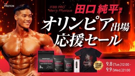 【田口純平選手 オリンピア出場記念】THE PROTEIN「オ