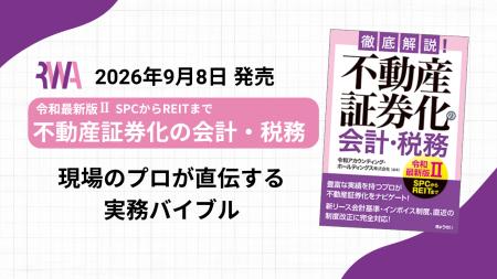 『徹底解説！不動産証券化の会計・税務【令和最utf-8