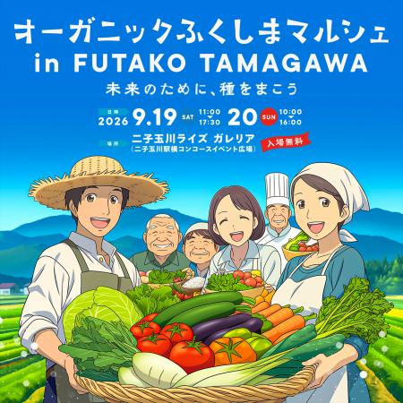 福島の有機農業を二子玉川で五感体験　「オーガutf-8