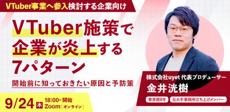 【9月24日(木)18:00~】VTuber活用で企業が知っておく 【9月24日(木)18:00~】VTuber活用で企業が知っておく