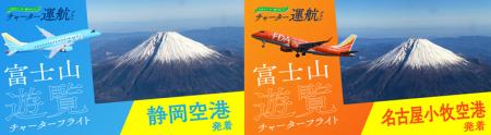 FDA 2026年11月～2027年3月における富士山遊覧フライ