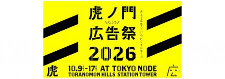 博報堂ＤＹホールディングス、虎ノ門広告祭2026の実行