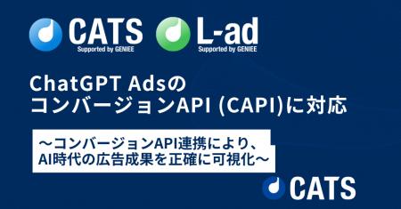 CATS、ChatGPT Adsのコンバージョン APIに対応