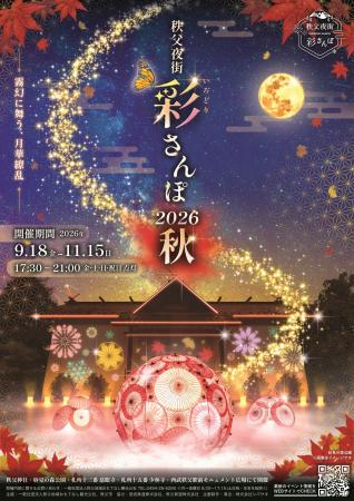 幻想的な光が織りなす「秩父夜街 彩さんぽ」初の秋開