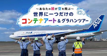自身の描いたイラストが全国の空を飛ぶ！羽田空港制限
