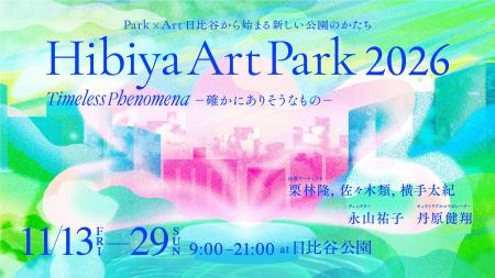Park×Art 日比谷から始まる新しい公園のかたち「Hibiy