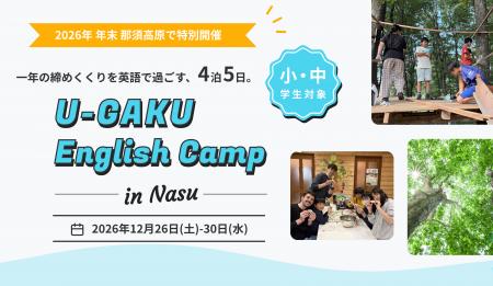 U-GAKU、年末English Campを開催／那須・セブ島・沖縄