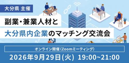 【9月29日（火）オンライン開催】19:00～大分県内企業