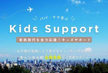 子どもの体調不良によるキャンセル料を全額免除 ベッ 子どもの体調不良によるキャンセル料を全額免除 ベッ