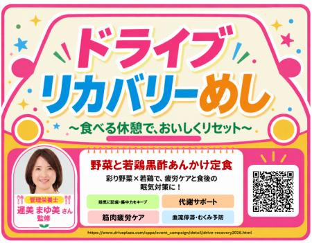 食べる休憩で、おいしくリセット　高速道路に「ドライ