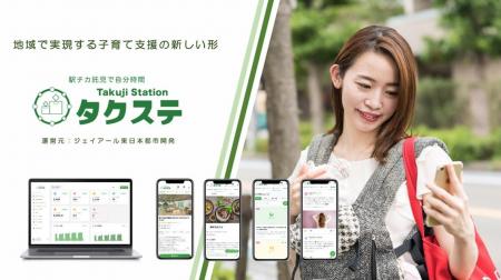 子育て世代と地域事業者をつなぐ「TAKUJISTATIONタク