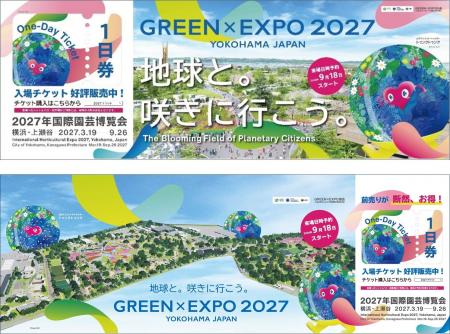 GREEN×EXPO 2027 京浜急行電鉄が「プロジェクト協賛 GREEN×EXPO 2027 京浜急行電鉄が「プロジェクト協賛