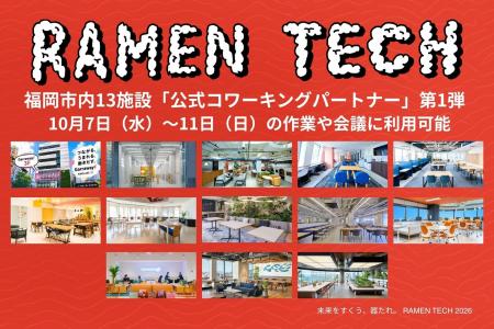 【RAMEN TECH 2026】コワーキングパートナー第1弾12施 【RAMEN TECH 2026】コワーキングパートナー第1弾12施