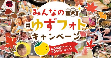 【ゆず庵】思い出の写真を投稿しよう!アプリクーポン 【ゆず庵】思い出の写真を投稿しよう!アプリクーポン