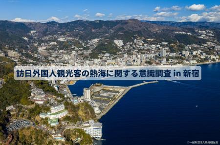 訪日外国人観光客から見た「熱海」の魅力とは？90.4％