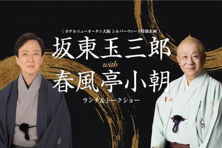 奇跡の共演にさらなる歓びを！ 坂東玉三郎×春風亭小朝