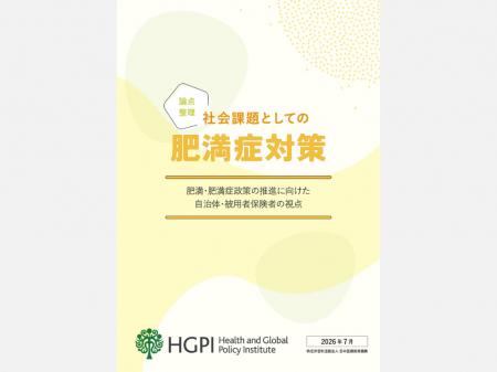 【論点整理】社会課題としての肥満症対策～肥満・肥満