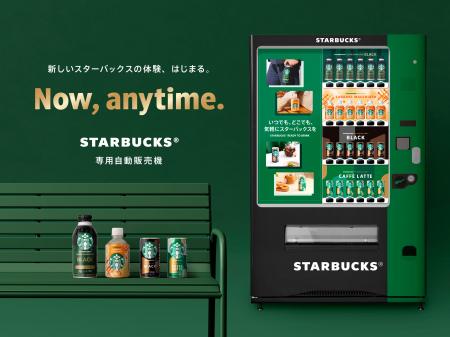 日本初！身近にスターバックスの世界観を体験できる「