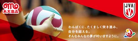【丸大食品】全日本バレーボール小学生大会のオフィシ