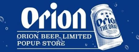 成田空港 第２ターミナルに「ORION BEER LIMITED POPU