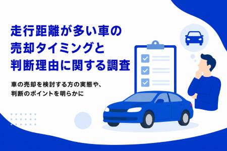 走行距離が多い車の売却タイミングと判断理由に関する