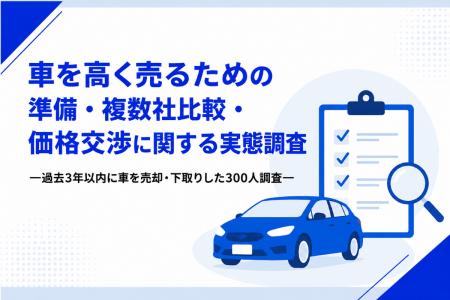 車を高く売るために必要なことは？準備・複数社比較・
