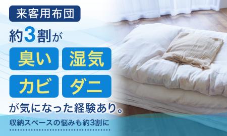 来客用布団、約3割が「臭い・湿気・カビ・ダニ」が気