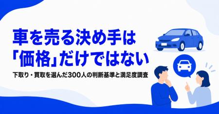 車を売る決め手は「価格」だけではない--下取り・買取