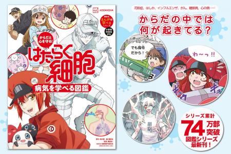 大人気『はたらく細胞』図鑑シリーズ最新刊がついに発