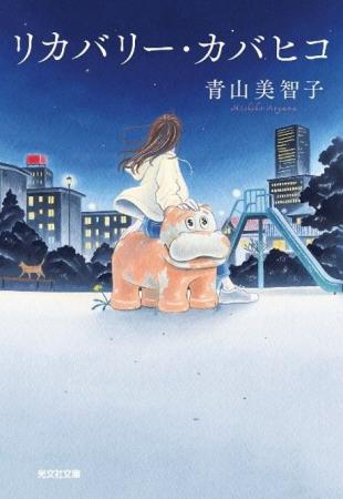 【期間限定カバヒコグッズを販売！】青山美智子『リカ