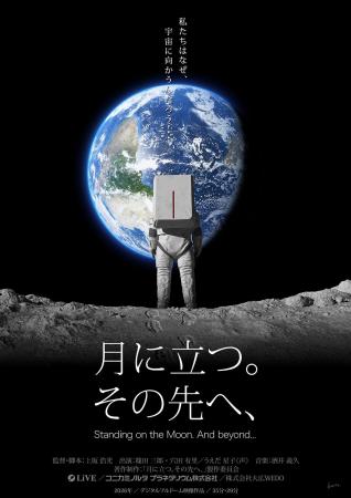 あの大阪・関西万博JAXAブース映像がプラネタリウムへ