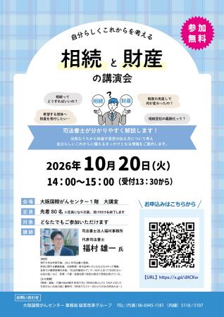 「自分らしくこれからを考える相続と財産の講演会」を