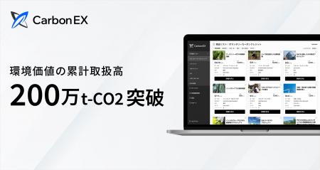 Carbon EX、環境価値の累計取扱高が200万t-CO2を突破 Carbon EX、環境価値の累計取扱高が200万t-CO2を突破