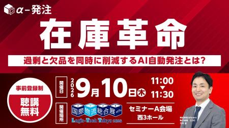 【セミナー登壇】9月10日(木)「国際物流総合展 2026 【セミナー登壇】9月10日(木)「国際物流総合展 2026