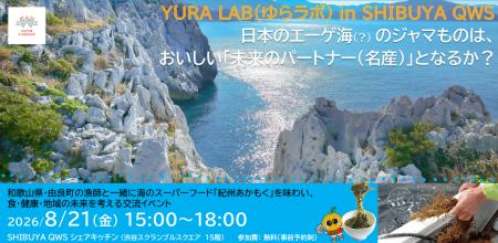 【開催報告】和歌山県由良町×SHIBUYA QWS、海の“厄介