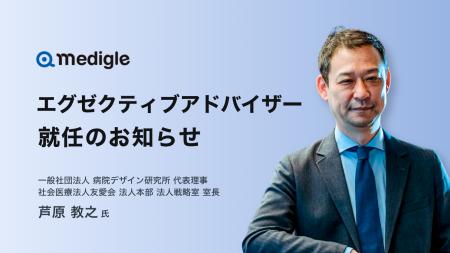 メディグル株式会社、エグゼクティブアドバイザーに芦