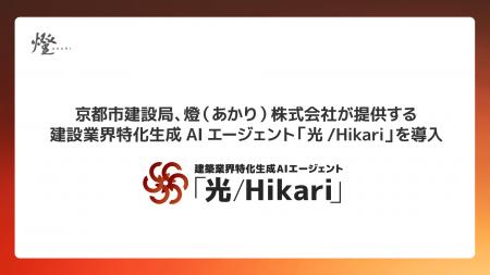 京都市建設局、燈（あかり）株式会社が提供する建設業