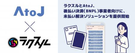 ラクスルとAtoJ、後払い決済（BNPL）事業者向けに、未