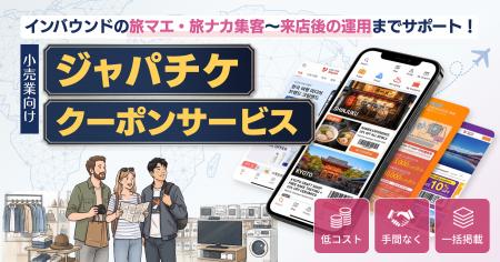 JapanTicket、訪日客の認知・集客・客単価を高めるク