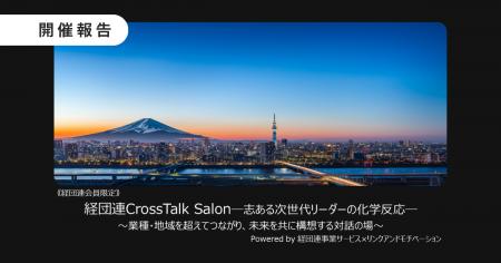 経団連会員企業限定「経団連CrossTalk Salon」を新設