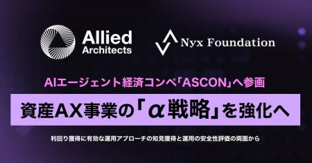 アライドアーキテクツ、AIエージェント経済コンペ「AS