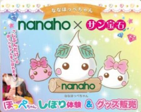 住まいの展示会に「ほっぺちゃん」が参加！サン宝石、