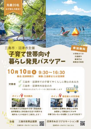 沼津市と三島市の魅力や子育て環境を1日で知れるチャ