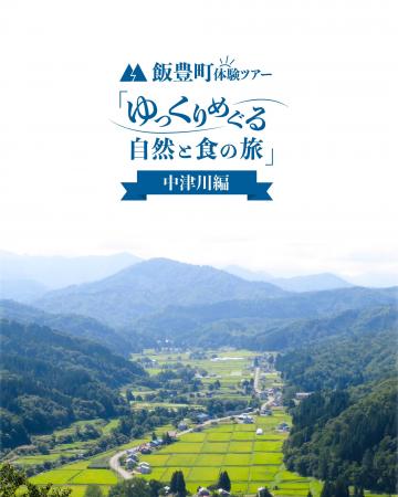 【山形・飯豊町】飯豊の暮らしをちょっと体験　～ゆっ