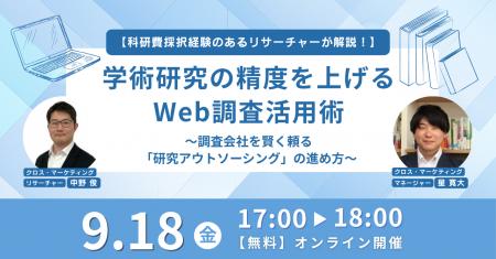 学術研究の精度を上げるWeb調査活用術　調査会社を賢