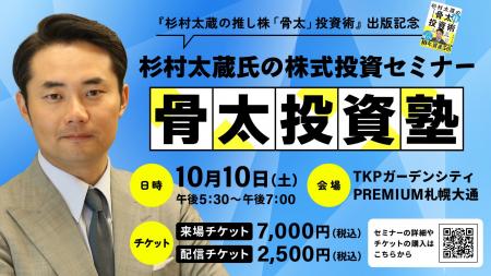 杉村太蔵氏の株式投資セミナー「骨太投資塾」10月10日