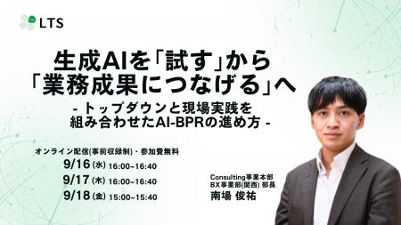 『生成AIを「試す」から「業務成果につなげる」へ -ト