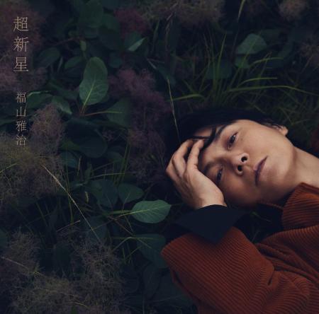 福山雅治、通算13枚目のオリジナルアルバム「超新星」